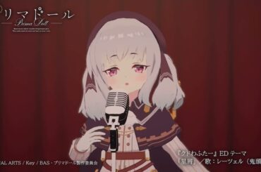 【プリマドール】星屑／歌：レーツェル（鬼頭明里）