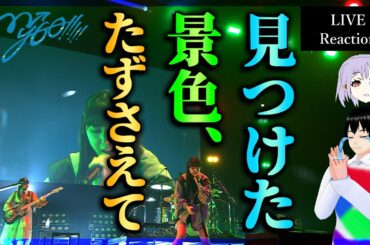 MyGO!!!!! 6th LIVE「見つけた景色、たずさえて」DAY1 ライブ同時視聴リアクション【903】