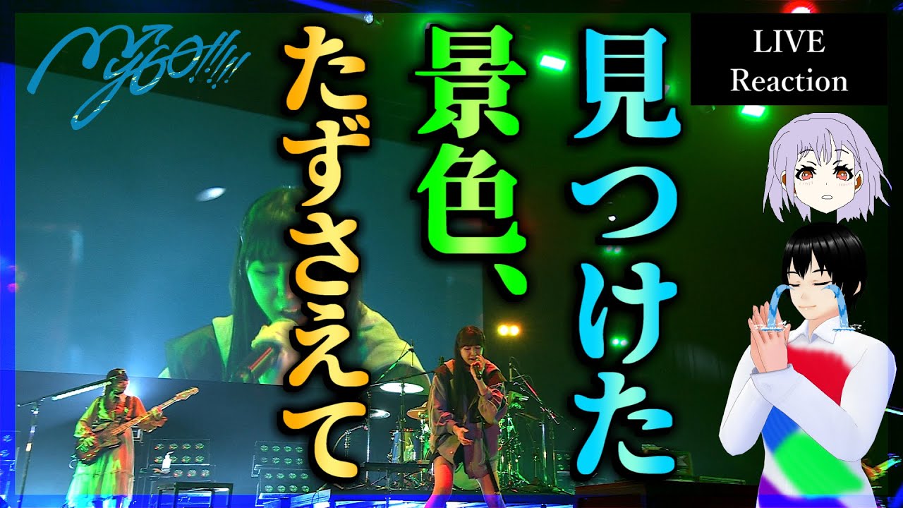 MyGO!!!!! 6th LIVE「見つけた景色、たずさえて」DAY1 ライブ同時視聴リアクション【903】 MyGO!!!!! 6th LIVE「見つけた景色、たずさえて」DAY1 ライブ同時視聴リアクション【903】