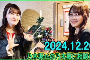 乃木坂46の乃木坂に相談だ  .松尾美佑,田村真佑 2024.12.20.#195 こんなに至れり尽くせりなお宅訪問ってあるの!?
