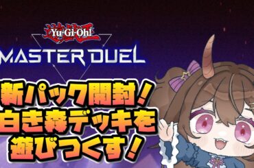 【遊戯王マスターデュエル 】パック開封配信！底知れぬ寒い冬、鬼は白き森へと向かった！【甜鬼ちょく】