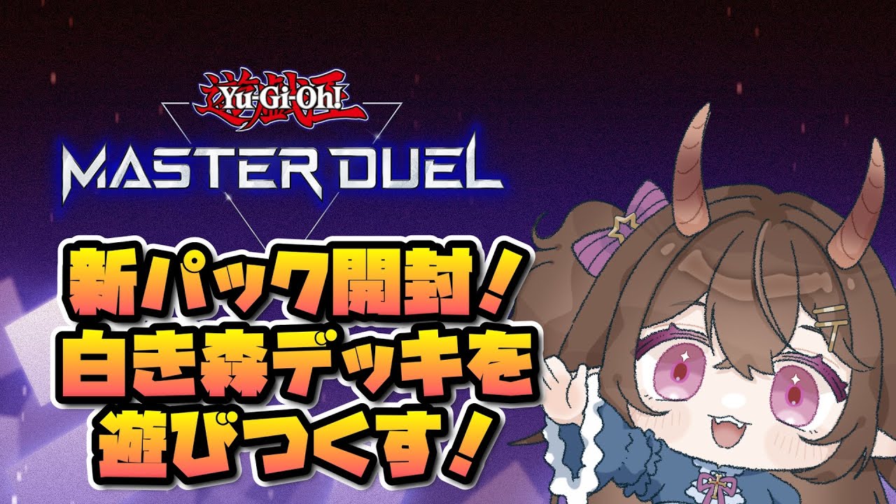 【遊戯王マスターデュエル 】パック開封配信!底知れぬ寒い冬、鬼は白き森へと向かった!【甜鬼ちょく】 【遊戯王マスターデュエル 】パック開封配信!底知れぬ寒い冬、鬼は白き森へと向かった!【甜鬼ちょく】