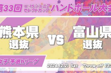 10 熊本県選抜 vs 富山県選抜 ｜ 第33回U-15ジュニアセレクトカップハンドボール大会 女子の部