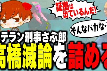 【#ストグラ】証拠は揃ってるんだ！冷静に高橋滅論を追い詰めるさぶ郎警部すごすぎ！！！【犬上リオ/ストグラ切り抜き】