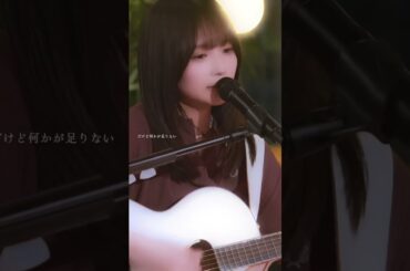 アンコールが聞こえた時にでも会いに来てよ#アンコール #矢作萌夏 #弾き語り #シンガーソングライター #newmusic
