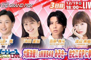 住之江グランプリ 9R～12R｜12月19日（木）18:00～｜ボートレーススペシャルLIVE｜ボートレース
