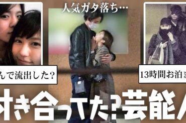 この２人が…！？付き合ってた噂があった芸能人カップルw【ガルちゃん芸能・有益2ch】