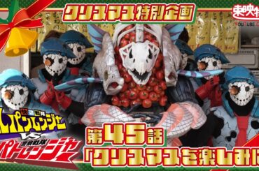 【2024クリスマス記念配信】快盗戦隊ルパンレンジャーＶＳ警察戦隊パトレンジャー 第45話[公式]