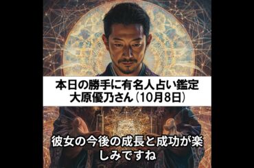 勝手に有名人占い鑑定！（10月8日生まれ、大原優乃さん）