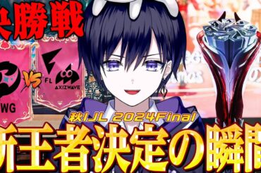 【第五人格】2024秋IJLプレイオフFinal！決勝戦 秋季の新王者誕生を見るぞ【唯/公認ミラー】