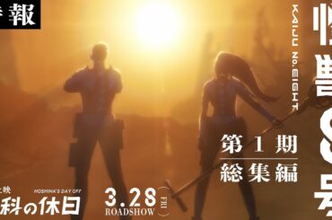 アニメ『怪獣８号』第１期総集編／同時上映「保科の休日」30秒特報｜2025年3月28日劇場公開
