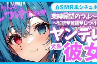 【ヤンデレ】ヤンデレ犬系彼女はしつけされたがっている♥【シチュボ】【男性向け】