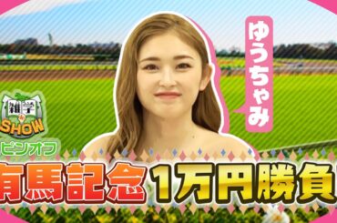 【有馬記念】ゆうちゃみがガチ予想！！〜雑学deSHOWスピンオフ〜
