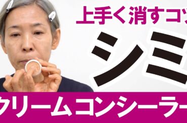 【クリームコンシーラー】でシミをうまく消すコツ