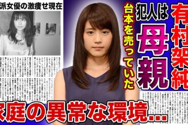 【衝撃】有村架純の台本を流出させたのは母親だった...！！暴露された家族の異常性に一同驚愕！！毒親に育てられた清純派女優が彼氏にも捨てられて激痩せした現在に驚きを隠せない！！