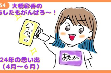 「あしたもがんばろ～」#54