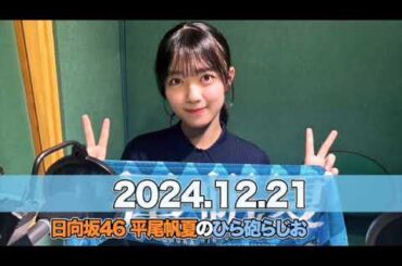 日向坂46 平尾帆夏のひら砲らじお 【2024.12.21】 #平尾帆夏 (#日向坂46） #ひら砲らじお #ひらほー