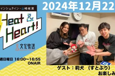 アインシュタイン・山崎紘菜 Heat&Heart！ 2024年12月22日