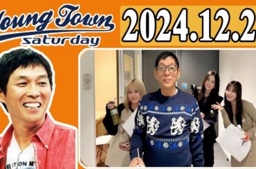 MBS ヤングタウン土曜日 2024年12月21日