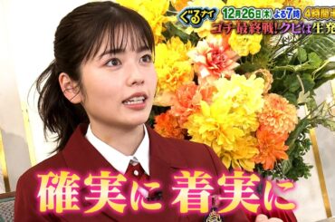 【公式】クビは誰だ！？ゴチ最終戦！小芝風花意気込みコメント12月26日（木）よる7時放送