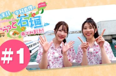 結名美月・幸村恵理のふらっと石垣に来てみました!#1【出演：結名美月・幸村恵理】