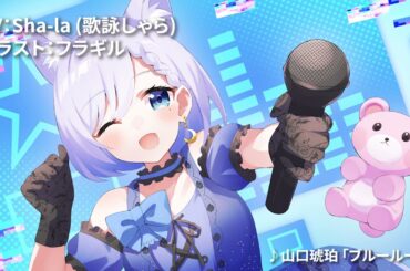【CM】「私には夢があります。それは、友達が出演するアニメで主題歌を歌うこと」by Sha-la