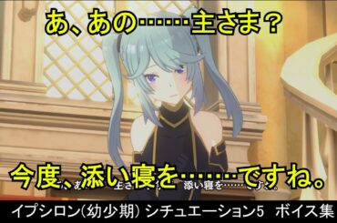 【カゲマス】 イプシロン(幼少期) [共通+スライムスーツ+日常] ボイス集　シチュエーション5：階段 （全30話題） (CV:金元寿子) 【陰の実力者になりたくて！マスターオブガーデン】