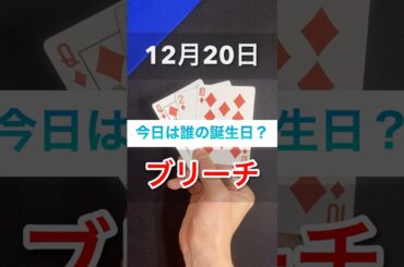 【毎日10秒マジック】#誕生日#雑学#漫画#アニメ#映画#ゲーム#マジック#推し活#オタ活#ブリーチ#日番谷冬獅郎#卍解#朴璐美##12月20日#bleach