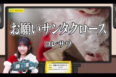 【藤嶌果歩💙日向坂46】『お願いサンタクロース』コレサワ  ※フルVer.は その他 説明欄X(Twitter)にあります。ひなパレ #32