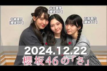 櫻坂46の「さ」  【2024.12.22】 #谷口愛季 パートナー：#石森璃花 #中嶋優月(#櫻坂46) #櫻坂のさ