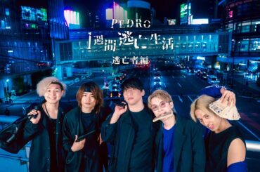 【Disc1】PEDRO1週間逃亡生活- 逃亡者編 -