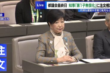 都議会最終日　小池知事の「第1子保育料無償化」に注文相次ぐ