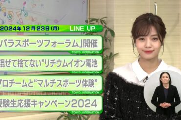 東京インフォメーション　2024年12月23日放送