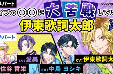 【公式切り抜き】Paradox Live Dope Radio📻第18回～第21回（VISTY回）【出演：中島ヨシキ 伊東歌詞太郎 愛美 住谷哲栄】【文化放送・QloveRにて放送中】