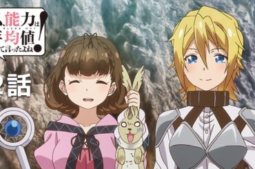 【公式】私、能力は平均値でって言ったよね！「第2章 四人でパーティーって言ったよね！」期間限定本編配信