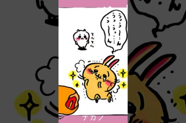 【かわいい】んーっちゃ,んーっちゃ#ちいかわ