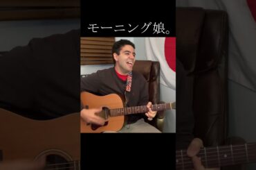 モーニング娘。「恋愛レボリューション21」【外国人弾き語り】