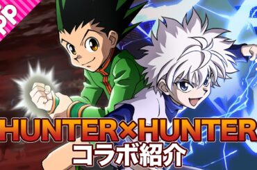 【#コンパス】『HUNTER×HUNTER』コラボヒーロー“ゴン=フリークス”、”キルア＝ゾルディック”をご紹介。ゲストは“柴田将平”さん！