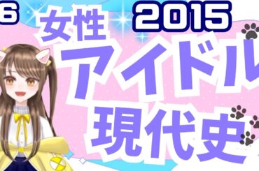 【女性アイドル現代史 #6】アイドルメドレーはなんぼあってもいいですからね。【福田花音/ハロプロ/星乙美愛】