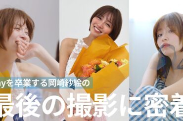【最後の日に密着】岡崎紗絵のRay卒業シューティング