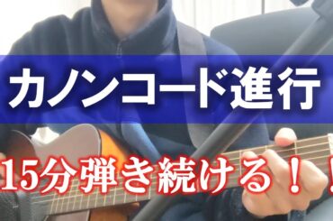 【耐久動画】カノン進行ギターで15分間耐久！