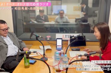 【日本直販 公式チャンネル】恋せよ！オトナ オトナ世代応援ラジオ（2024.12.15放送回）【ラジオの裏側】