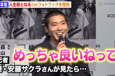 柄本佑、“人生初”のフォトブック発売　妻・安藤サクラの反応にワクワク「めっちゃ良いねって…」 38歳の誕生日サプライズも　『柄本佑1st フォトブック「1」発売記念会見』