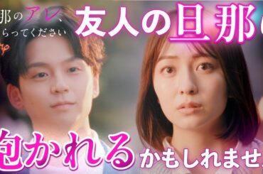 親友の旦那と不倫していいの...？ 『旦那のアレ、もらってください』2話 #旦那のアレもらってください #BUMPドラマ #セックスレス #不倫 #ショートドラマ