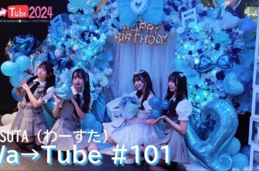 わーすた(WASUTA)わーTube＃101（Wa→Tube＃101）