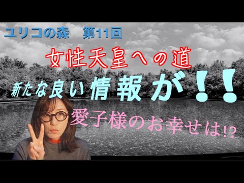 ユリコの森 第11回 女性天皇への道 新たな良い情報が!!愛子様のお幸せは!? ユリコの森 第11回 女性天皇への道 新たな良い情報が!!愛子様のお幸せは!?