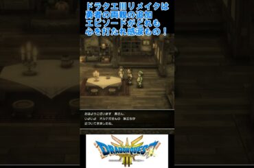 【ドラクエⅢリメイクは勇者の両親の追加エピソードがどれも心を打たれ感涙もの！】 #shorts  #ドラクエ3 #勇者 #佐藤利奈
