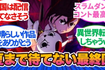 【ダンダダン】7月までお預けはキツいぜ！でも変に尺に合わせてカットしたり引き延ばししたりするより全然いい！第12話に対するネットの反応集＆感想【2024秋アニメ】＃反応集　#ダンダダン12話
