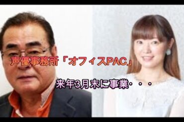 声優事務所「オフィスPAC」来年3月末に事業停止へ 会社解散で所属声優に秋元羊介、遠藤綾ら多数