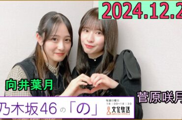 乃木坂46の「の」（乃木のの）菅原咲月,向井葉月 2024年12月22日 .